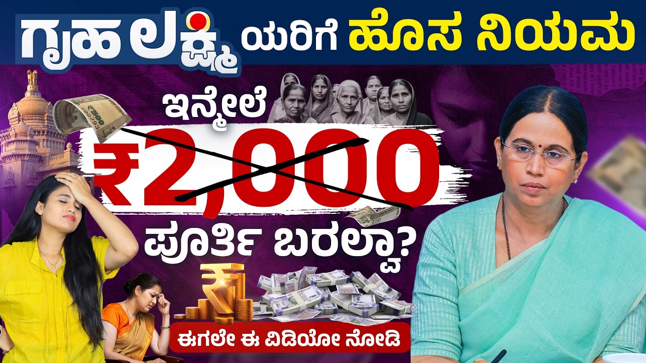 ಗ್ರಹಲಕ್ಷ್ಮಿ ಫಲಾನುಭವಿಗಳಿಗೆ ಬ್ಯಾಡ್ ನ್ಯೂಸ್? | Gruhalakshmi ₹2000 Cut? Karnataka Govt New Rule Explained
