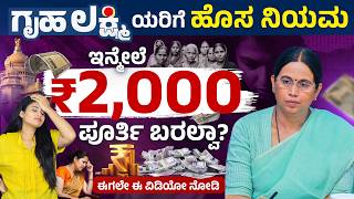 ಗಹಲಕಷಮ ಫಲನಭವಗಳಗ ಬಯಡ ನಯಸ? Gruhalakshmi 2000 Cut? Karnataka Govt New Rule Explained