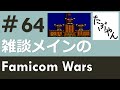 #64 隠しMAP 【実況】雑談メインのファミコンウォーズ