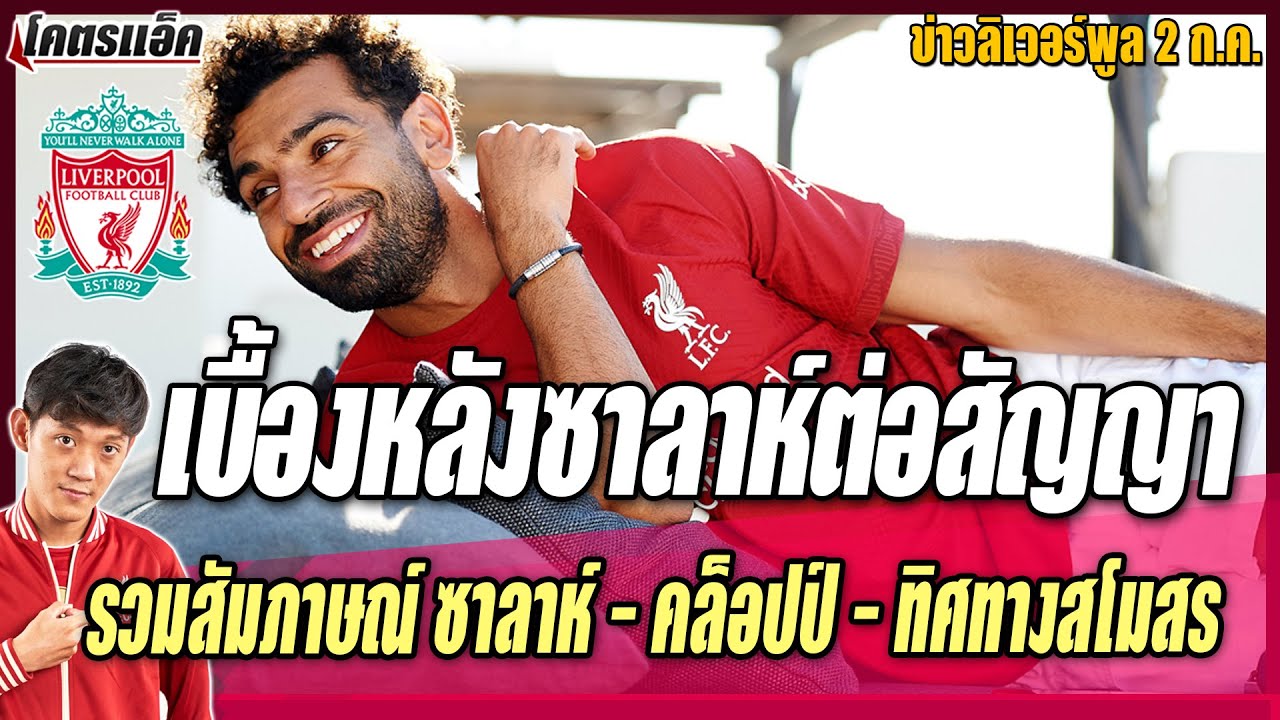 รวมทุกเบื้องหลังซาลาห์ต่อสัญญา/สัมภาษณ์โมคล็อปป์/ทิศทางสโมสร ข่าวลิเวอร์พูล 2/7/65