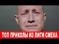 Только ЛУЧШИЕ ПРИКОЛЫ из Лиги Смеха - эти шутки нокаутировали зал и шоу бизнес