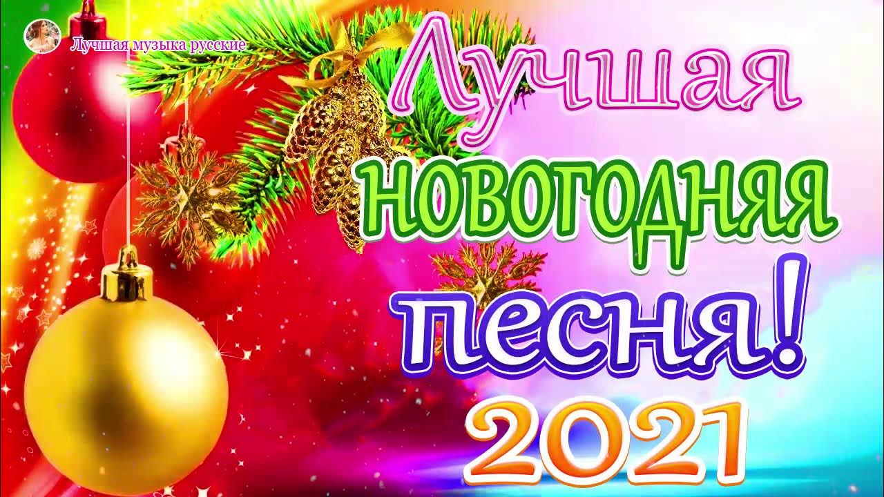 песня на пороге новый год. на пороге новый год. песня на пороге новый год плюс. песня на пороге новый год плюс. закружила замела белая метелица песня текст.