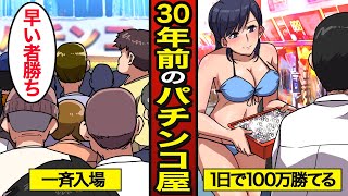 【漫画】30年前のパチンコ屋のリアルな実態。1日で104万円稼げる…昭和のパチンコ業界…【メシのタネ】