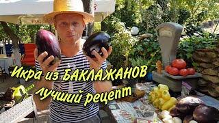 БАКЛАЖАНЫ как  приготовить ИКРУ из БАКЛАЖАН рецепт от Одесского Липована