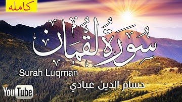 تلاوة مؤثره 💙 القران شفاء الروح 💙 تلاوة ابداعية هادئة : سورة لقمان (مكتوبه) حسام الدين عبادي HD