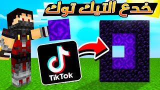 جربت خدع التيك توك بماين كرافت ( كسرت بوابة النذر ) #21😍🔥