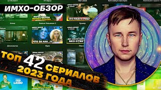 2023 - СЕРИАЛЫ - ТОП 42 сериала КОТОРЫЕ я ПОСМОТРЕЛ в этом году