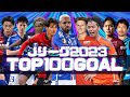 2023JリーグスーパーゴールTOP100 2023JリーグスーパーゴールTOP100