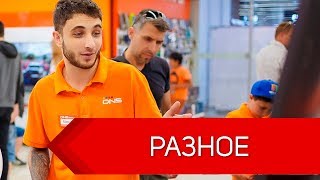 ОБЗОР DNS И DEXP - ВСЯ ПРАВДА О КРУПНЕЙШЕМ МАГАЗИНЕ КОМПЛЕКТУЮЩИХ ОБЗОР DNS И DEXP - ВСЯ ПРАВДА О КРУПНЕЙШЕМ МАГАЗИНЕ КОМПЛЕКТУЮЩИХ