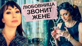 ЛЮБОВНИЦА ЗВОНИТ ЖЕНЕ| ЗАЧЕМ ЗВОНИТ ЛЮБОВНИЦА?| РЕАКЦИЯ ЖЕНЫ НА ЗВОНОК ЛЮБОВНИЦЫ