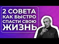 Два Совета - Как Быстро Спасти Свою Жизнь!