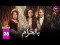 حصرياااا الحلقة 28 من مسلسل بالحرام بطولة ماغي بو غصن سارة ابي كنعان