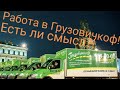 Сколько можно зарабатывать? Первый день! Вся правда о работе в Грузовичкоф!