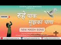 रूहें पाक मुझको चला || Roohe Paak Muhjko Chalaa Still Song Lyrics