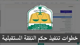 خطوات تنفيذ حكم النفقة المستقبلية | ناجز وزارة العدل