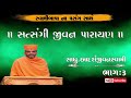 Satsangi jivan kathapujyaadarshjivanswamipart3 yogigitaparayan kathavarta chaturmasskatha