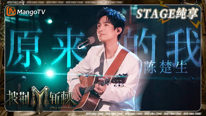 【初舞台·纯享】09号选手#陈楚生 还是《#原来的我》 抱着吉他守着梦想的男孩披荣光前行 | 《披荆斩棘3》Call Me By Fire S3 | MangoTV - 天天要闻
