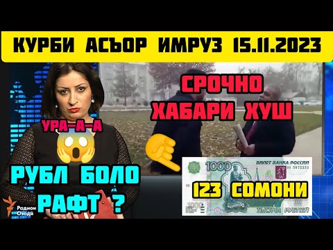 КУРС ВАЛЮТА 💰 ТАДЖИКИСТАН 🇹🇯 СЕГОДНЯ 15 НОЯБРЯ КУРБИ АСЪОР 💸 ИМРУЗ 15 НОЯБРЬ