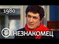 Л.Зорин. Незнакомец (1980)