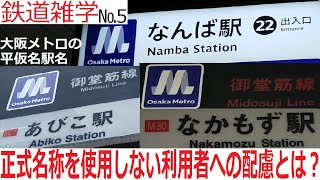 【何故】知れば納得！大阪メトロにある正式名称が使用されない3駅を紹介！【鉄道雑学No.5】