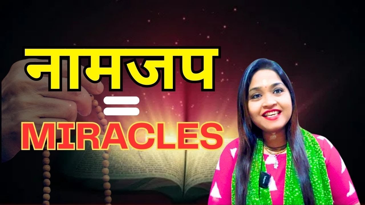 Naam Jap: The Divine Shortcut to Miracles ✨बस नाम लो..और चमत्कार देखो😊 Dr.Smitanjali Nayak #naamjap 