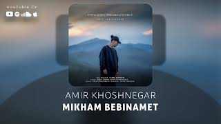 Amir Khoshnegar - Mikham Bebinamet (امیر خوشنگار - میخوام ببینمت)