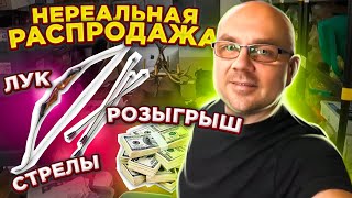 Расстрелял Весь Склад! Крутая Распродажа Полным Ходом! Наш Бизнес в США Просто Огонь! Розыгрыш Денег