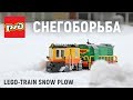 ЧМЭ3 из LEGO против снега / Lego Train Snow Plow