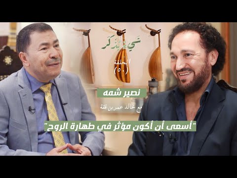 لقاء مع نصير شمه الموسيقى والتصوف والجمال والجينات العراقية برنامج شيء يذكر الحلقة 50