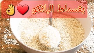 طريقة عمل البقسماط الياباني❤البانكو❤بأقل تكلفة👌 ومن غير تعب👍و سريع جدا😉❤