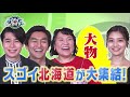 【9月13日(日)ごご4時~】HBC北海道放送『メイドインホッカイドウ ~どさんこが日本を支えてる?リターンズ』