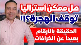 هل ممكن أستراليا توقف الهجرة؟! الصورة الكاملة و الحقيقة بالأرقام بعيدا عن الخرافات!!