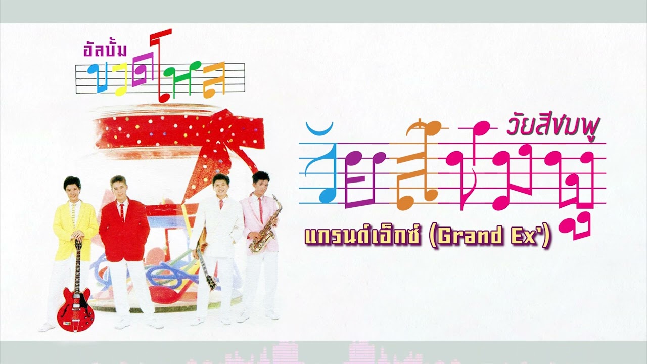 วัยสีชมพู - แกรนด์เอ็กซ์ (Grand Ex’) [ Official Audio ]