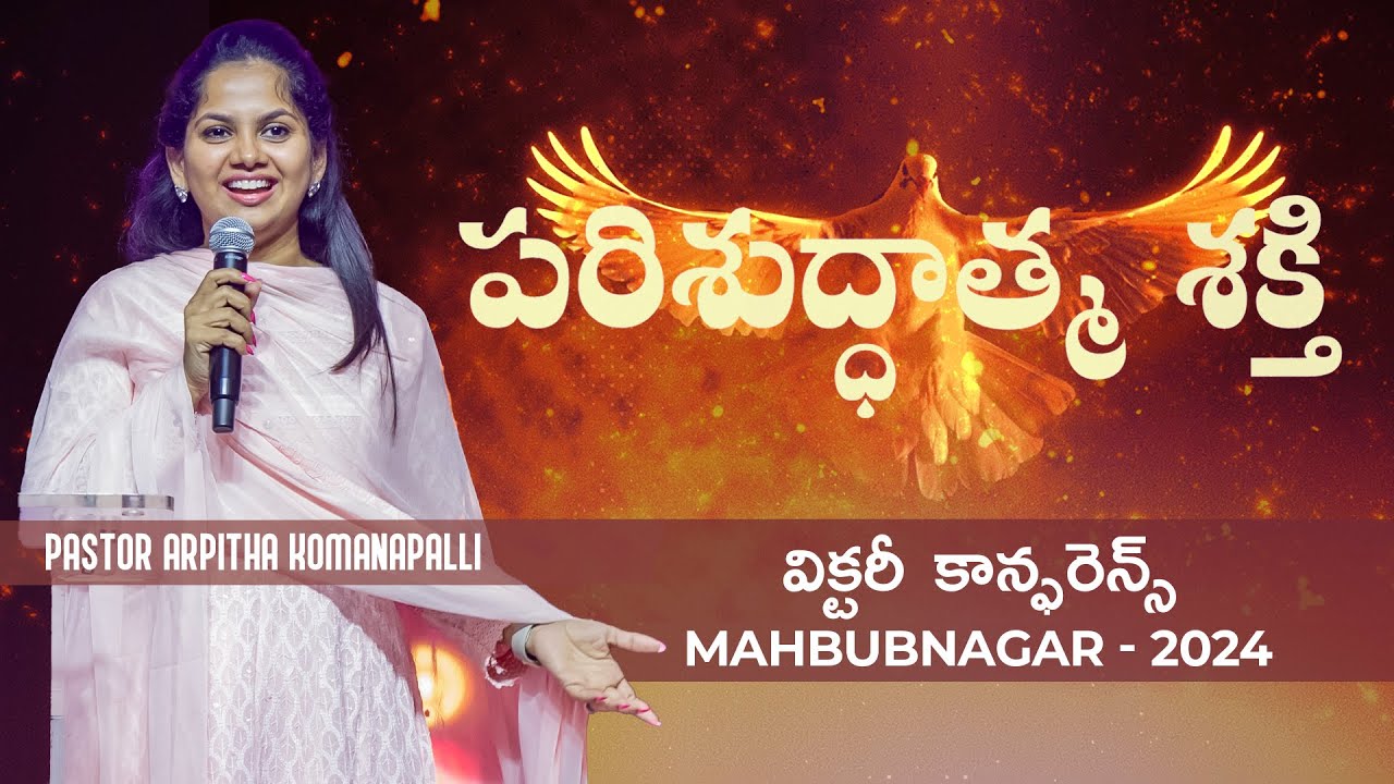 పరిశుద్ధాత్మ శక్తి  | Victory Conference | Mahabubnagar | Ps Arpitha Komanapalli