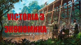 Victoria 3 (Обучение) - Экономика (Часть 1)