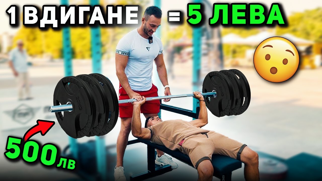 5 ЛЕВА ЗА ВСЯКО ПОВТОРЕНИЕ НА ЛЕЖАНКА 🤑 гр. Бургас