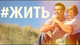 #ЖИТЬ -  Мотивационный ролик для каждого