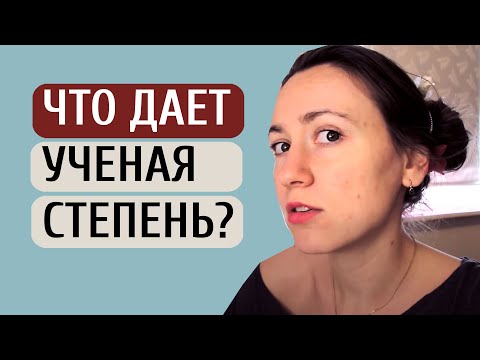 Что дает степень кандидата наук в жизни?