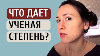 Что дает степень кандидата наук в жизни?