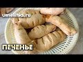 Рецепт Домашнего ПЕЧЕНЬЯ. Мастер-класс по приготовлению Печенья.