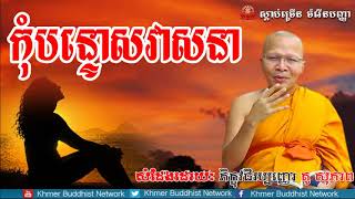 កុំបន្ទោសវាសនា, គូ សុភាព, Kou Sopheap 2018, Kou Sopheap Dhamma Talk, Khmer Buddhist Network
