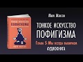 ТОНКОЕ ИСКУССТВО ПОФИГИЗМА | АУДИОКНИГА | Часть 2/2