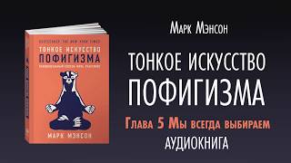 ТОНКОЕ ИСКУССТВО ПОФИГИЗМА | АУДИОКНИГА | Часть 2/2