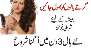 Baal Girne Ka Ilaj | Girte Balon Ko Rokne Ka Tarika| Hair Fall Solution