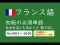 【フランス語】初級単語　聴き流し　No.0001～0100
