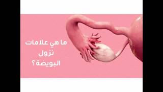 علامات نزول البويضه المؤكده (للحمل) شاهد للاخر مهم جدااا