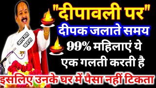 दीपक जलाते समय गलती मत करना लक्ष्मी नाराज हो जायेगीdiwali dhanteras kartikmas deepdan