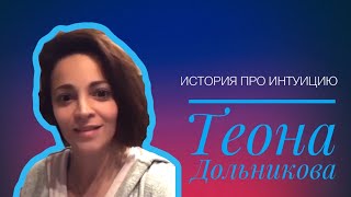 Теона Дольникова о марафоне песен Нани Евы