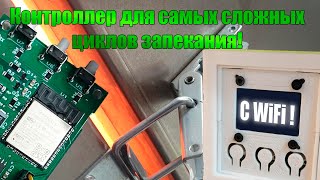 Wi-Fi для муфельной печи лучше покупных решений!