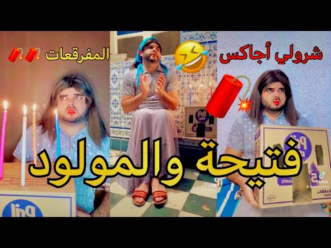 فتيحة تحتفل بالمولد النبوي الشريف كملو لتالي ضحك بدموع